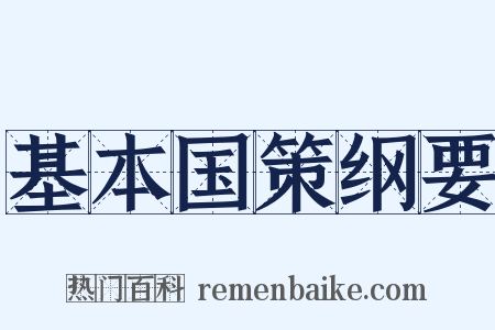 基本国策纲要是什么意思的图片